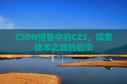 CSDN博客中的CZS，探索技术之路的启示